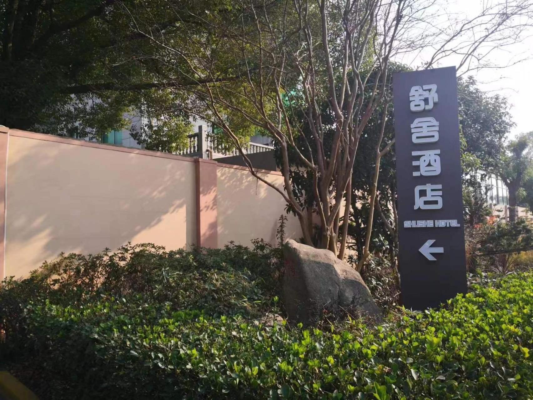 Shushe Hotel Shanghái Exterior foto